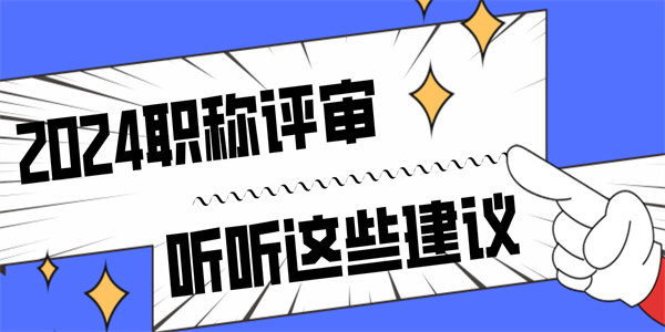 2024职称评审，听听这些建议.jpg