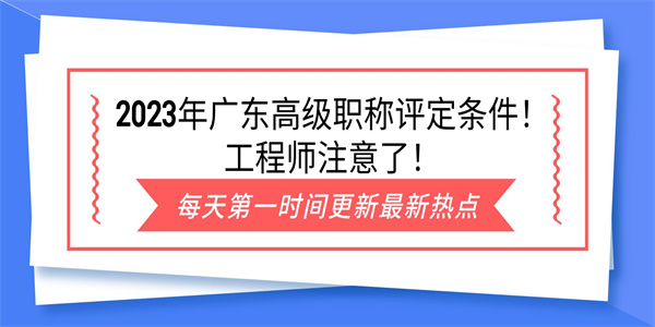 2023年广东高级职称评定条件！工程师注意了！.jpg