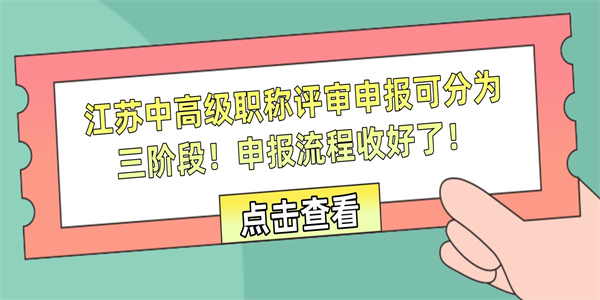 江苏中高级职称评审申报可分为三阶段！申报流程收好了！.jpg