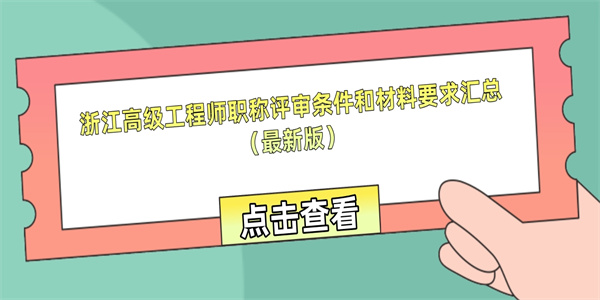 浙江高级工程师职称评审条件和材料要求汇总（最新版）.jpg