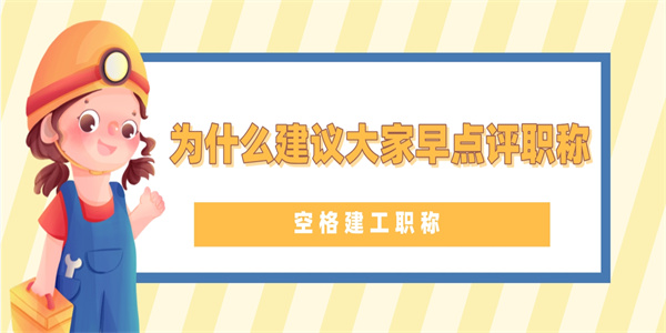 为什么建议大家早点评职称.jpg