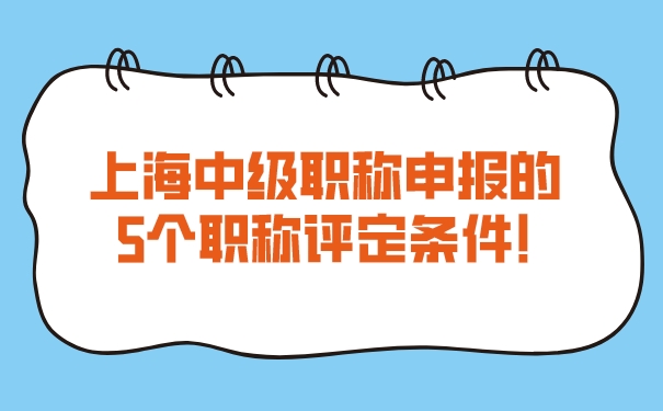 上海中级职称申报的5个职称评定条件!.jpg