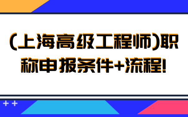 上海高级工程师职称申报条件流程!.png