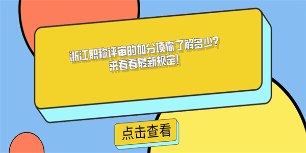 浙江职称评审的加分项你了解多少？来看看最新规定！.jpg