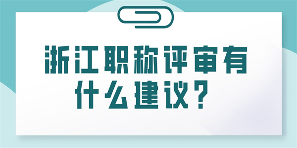 浙江职称评审有什么建议？.jpg