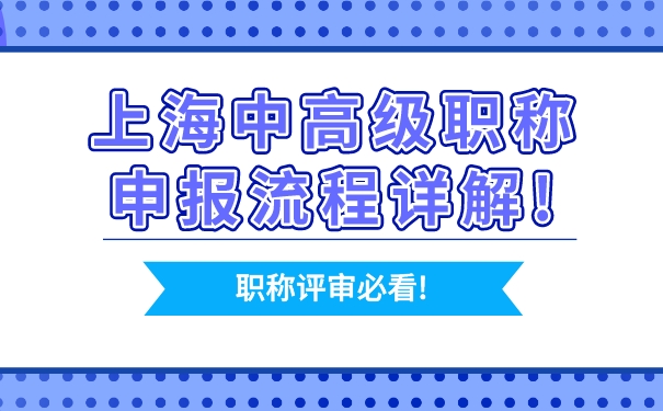 职称评审必看!上海中高级职称申报流程详解!.jpg