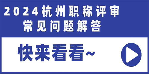 2024杭州职称评审常见问题解答.jpg