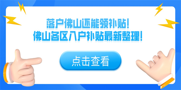 落户佛山还能领补贴！佛山各区入户补贴最新整理！.jpg
