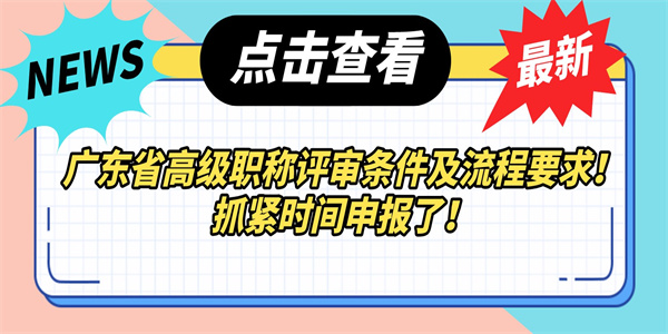 广东省高级职称评审条件及流程要求！抓紧时间申报了！.jpg