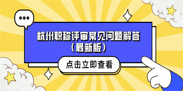 杭州职称评审常见问题解答（最新版）.jpg