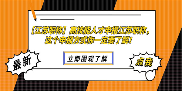 【江苏职称】高技能人才申报江苏职称，这个申报方式你一定要了解！.jpg