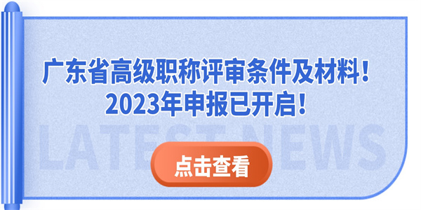 广东省高级职称评审条件及材料！2023年申报已开启！.jpg