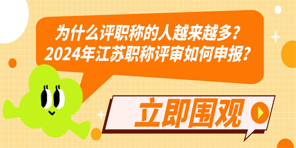 为什么评职称的人越来越多？2024年江苏职称评审如何申报？.jpg
