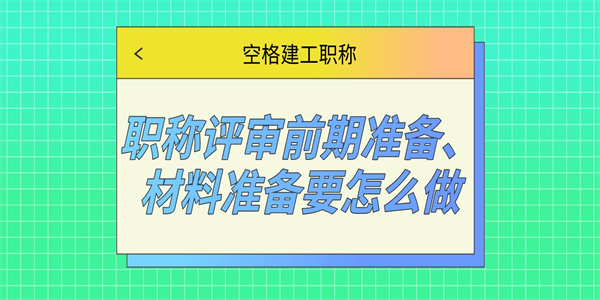 职称评审前期准备、材料准备要怎么做.jpg