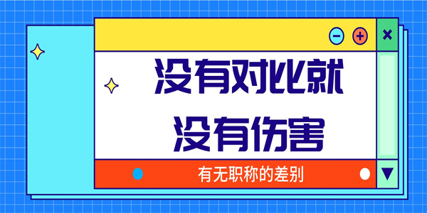 有无职称的差别，没有对比就没有伤害.jpg