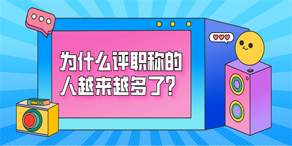为什么评职称的人越来越多了？.jpg