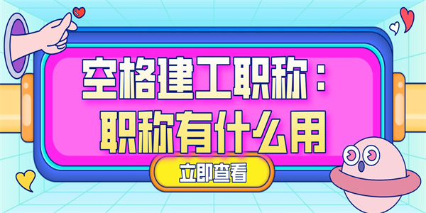 空格建工职称：职称有什么用.jpg