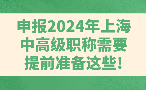 申报2024年上海中高级职称需要提前准备这些!.png