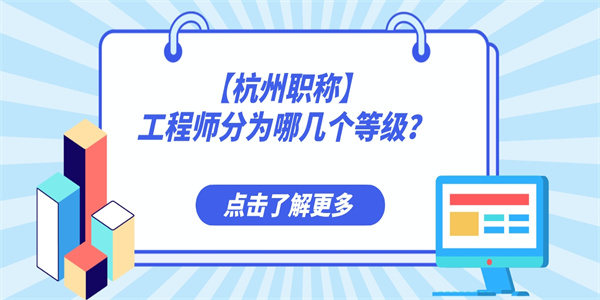 【杭州职称】工程师分为哪几个等级?.jpg