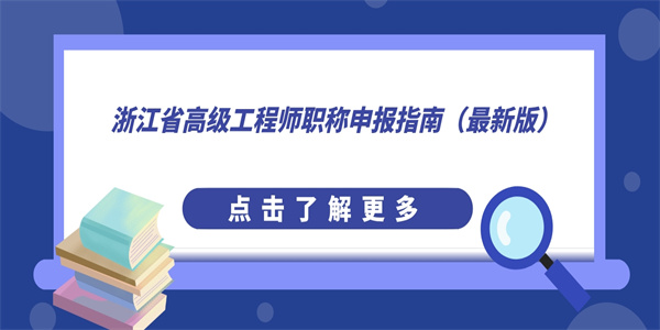 浙江省高级工程师职称申报指南（最新版）.jpg