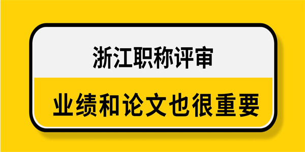 浙江职称评审业绩和论文也很重要.jpg