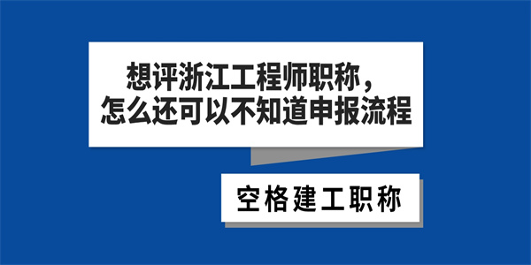 想评浙江工程师职称,怎么还可以不知道申报流程.jpg