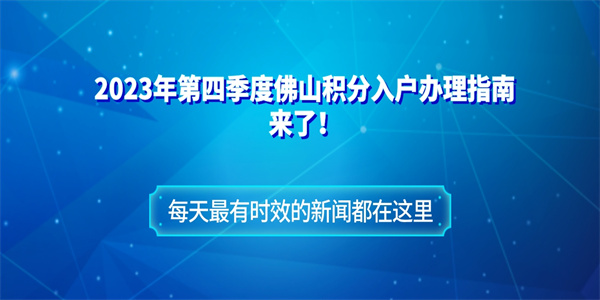 2023年第四季度佛山积分入户办理指南来了！.jpg