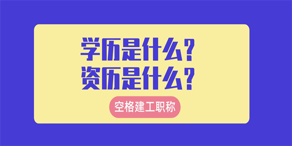 学历是什么？资历是什么？.jpg
