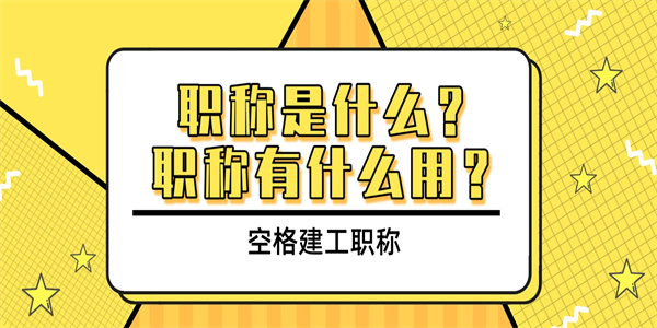 职称是什么？职称有什么用？.jpg