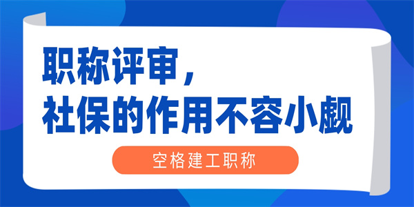 职称评审,社保的作用不容小觑.jpg