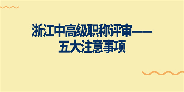 浙江中高级职称评审——五大注意事项.jpg