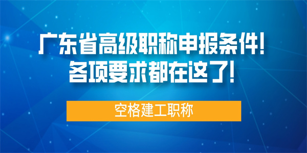 广东省高级职称申报条件！各项要求都在这了！.jpg