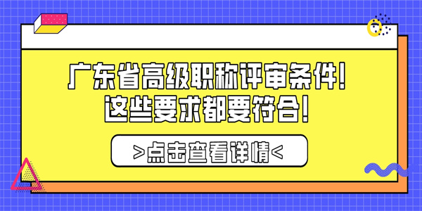 广东省高级职称评审条件！这些要求都要符合！.jpg