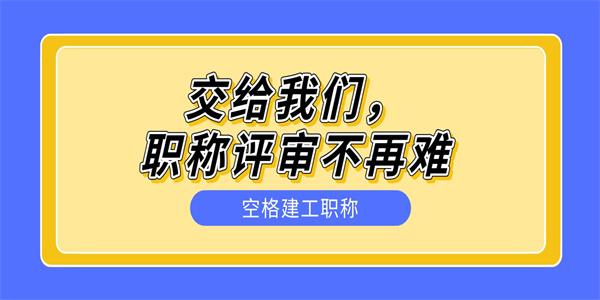 交给我们，职称评审不再难.jpg