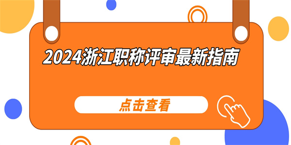 2024浙江职称评审最新指南.jpg