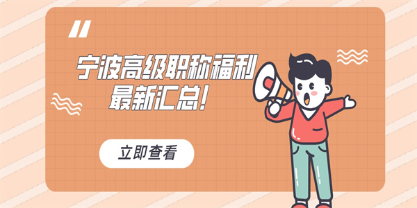 宁波高级职称福利最新汇总！.jpg