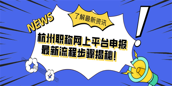 杭州职称网上平台申报最新流程步骤揭秘！.jpg
