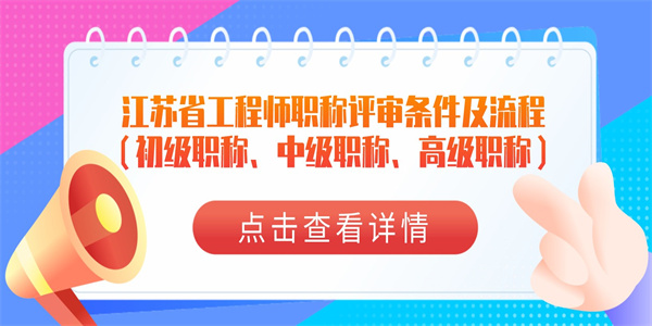 江苏省工程师职称评审条件及流程（初级职称、中级职称、高级职称）.jpg