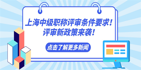上海中级职称评审条件要求！评审新政策来袭！.jpg