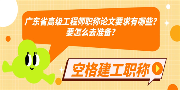 广东省高级工程师职称论文要求有哪些？要怎么去准备？.jpg