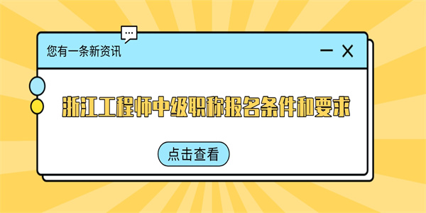 浙江工程师中级职称报名条件和要求.jpg