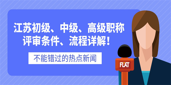 江苏初级、中级、高级职称评审条件、流程详解！.jpg