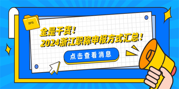 全是干货！2024浙江职称申报方式汇总！.jpg