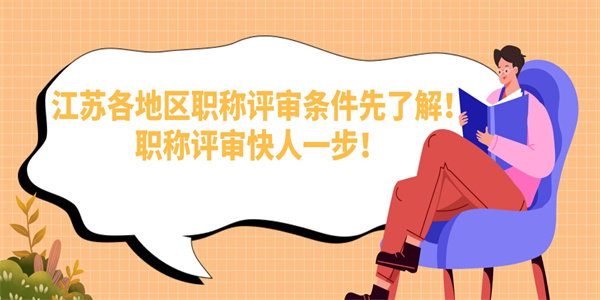 江苏各地区职称评审条件先了解！职称评审快人一步！.jpg