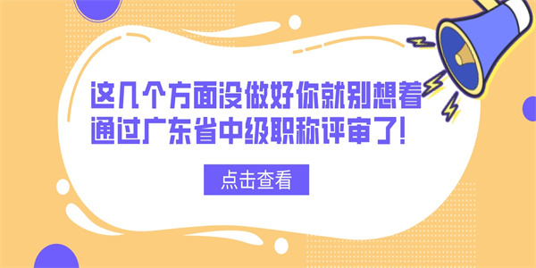 这几个方面没做好你就别想着通过广东省中级职称评审了！.jpg