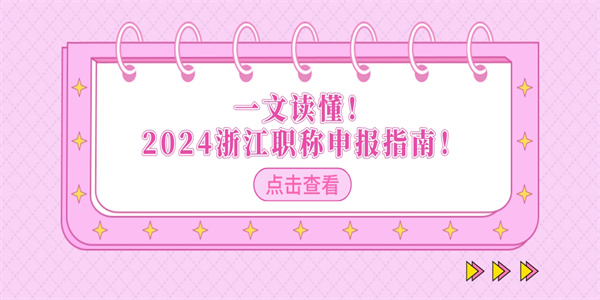 一文读懂！2024浙江职称申报指南！.jpg