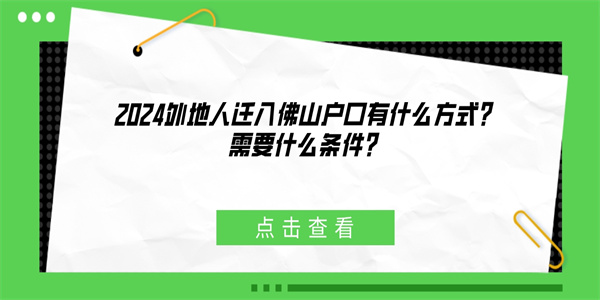 2024外地人迁入佛山户口有什么方式？需要什么条件？.jpg