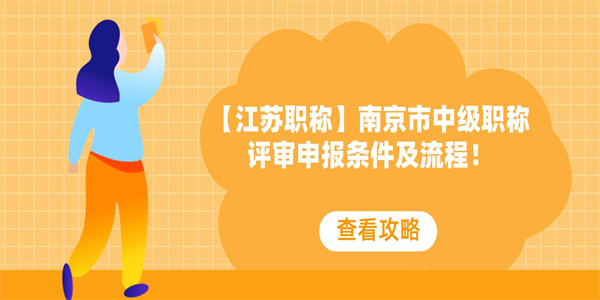 【江苏职称】南京市中级职称评审申报条件及流程！.jpg