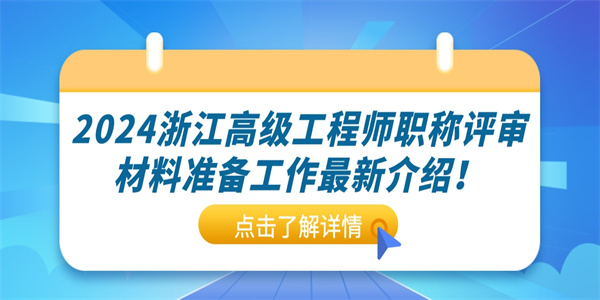 2024浙江高级工程师职称评审材料准备工作最新介绍！.jpg