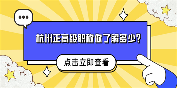 杭州正高级职称你了解多少？.jpg